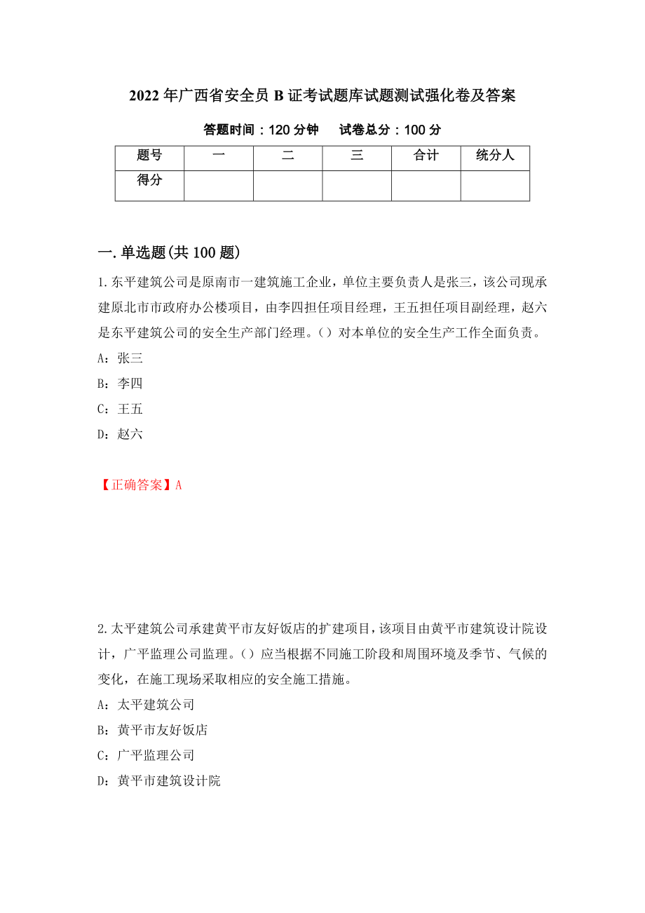 2022年广西省安全员B证考试题库试题测试强化卷及答案[70]_第1页