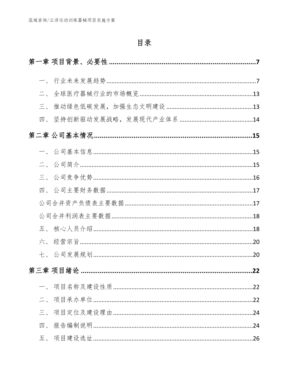 云浮运动训练器械项目实施方案_范文模板_第1页