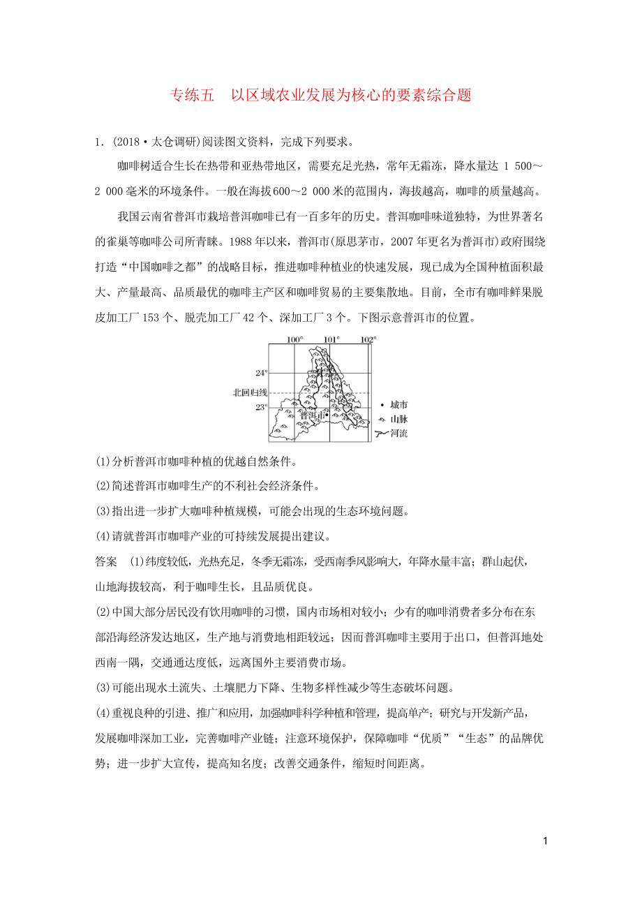 2019版高考地理大二輪復(fù)習(xí) 高考綜合題專練 專練五 以區(qū)域農(nóng)業(yè)發(fā)展為核心的要素綜合題_第1頁