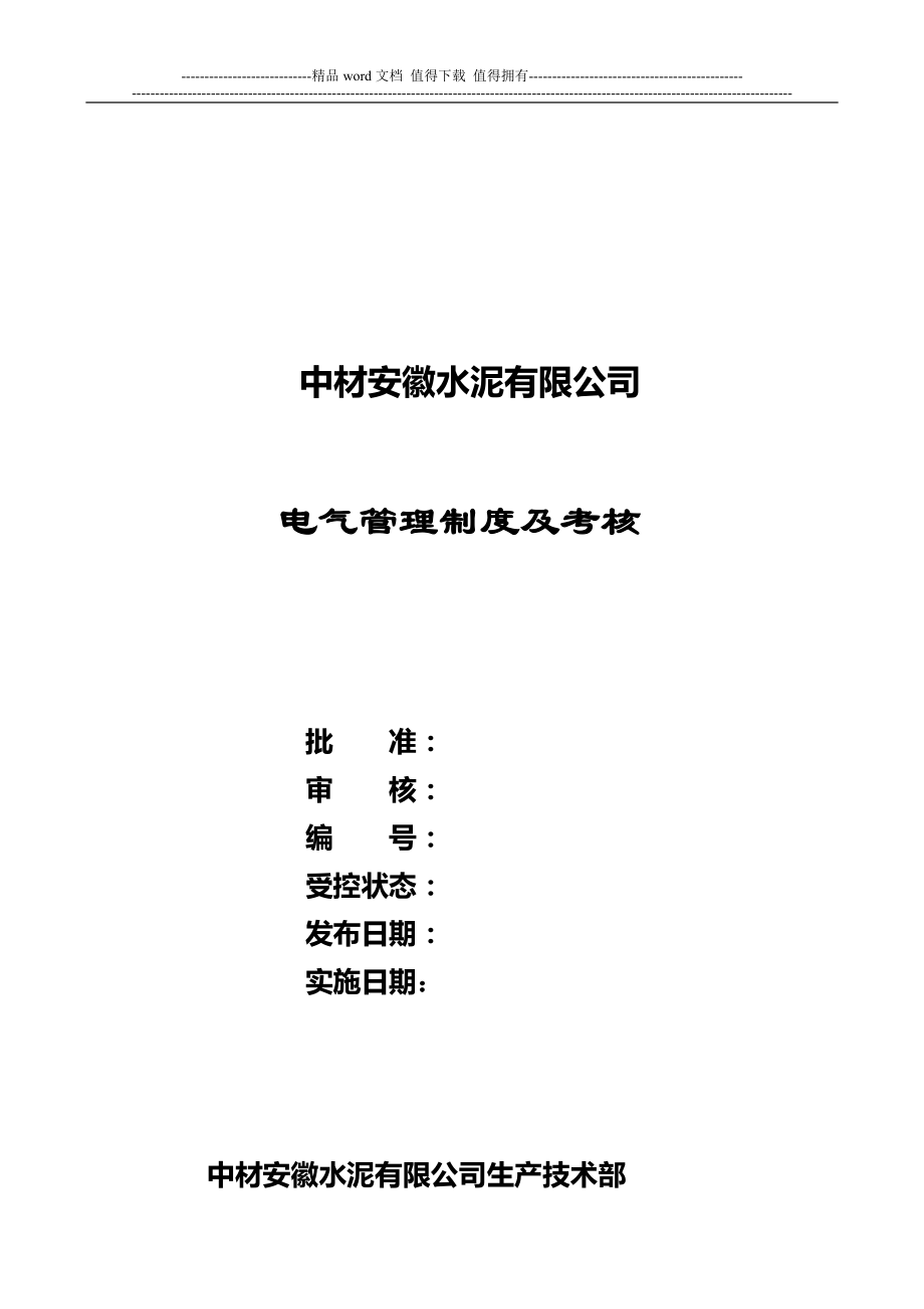 中材安徽水泥有限公司电气管理制度以及考核办法讨论稿_第1页