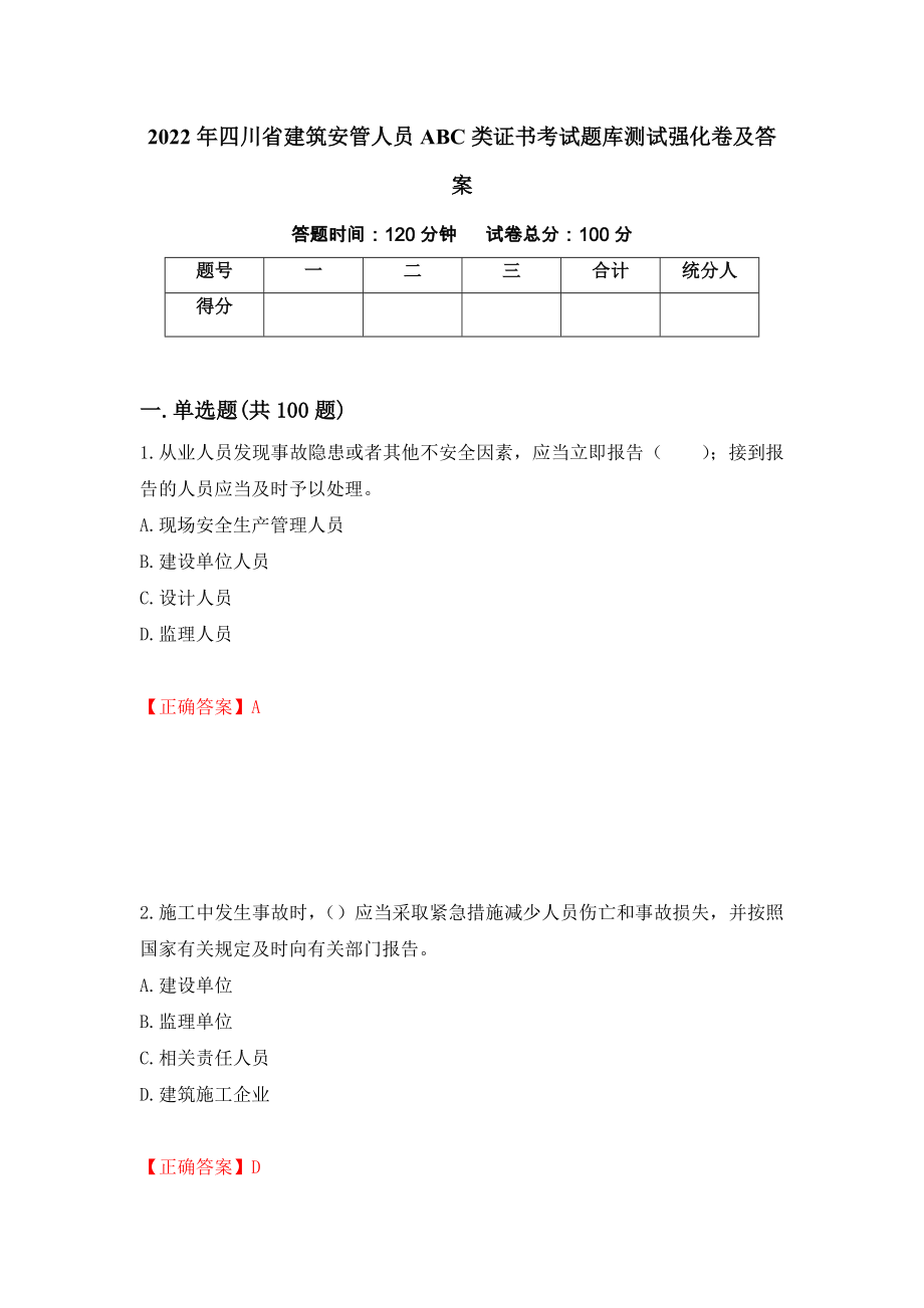 2022年四川省建筑安管人员ABC类证书考试题库测试强化卷及答案89_第1页
