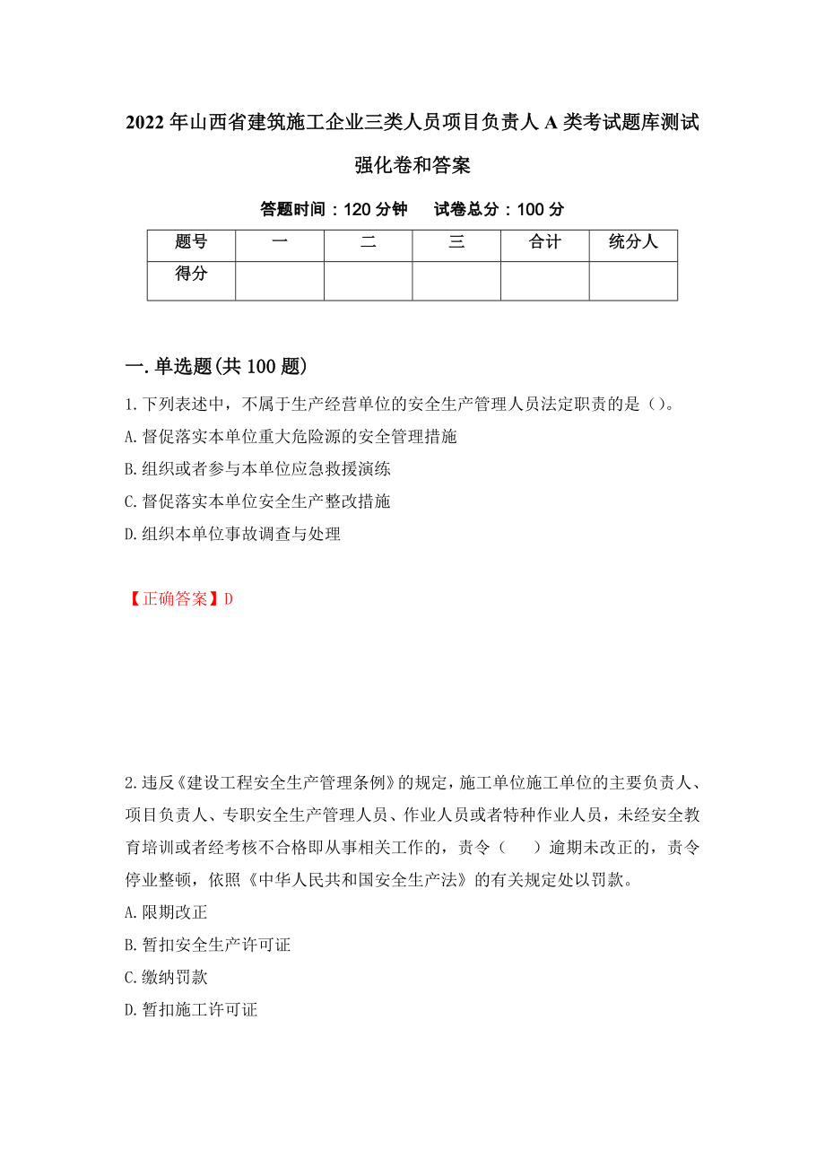 2022年山西省建筑施工企业三类人员项目负责人A类考试题库测试强化卷和答案(第12套)_第1页