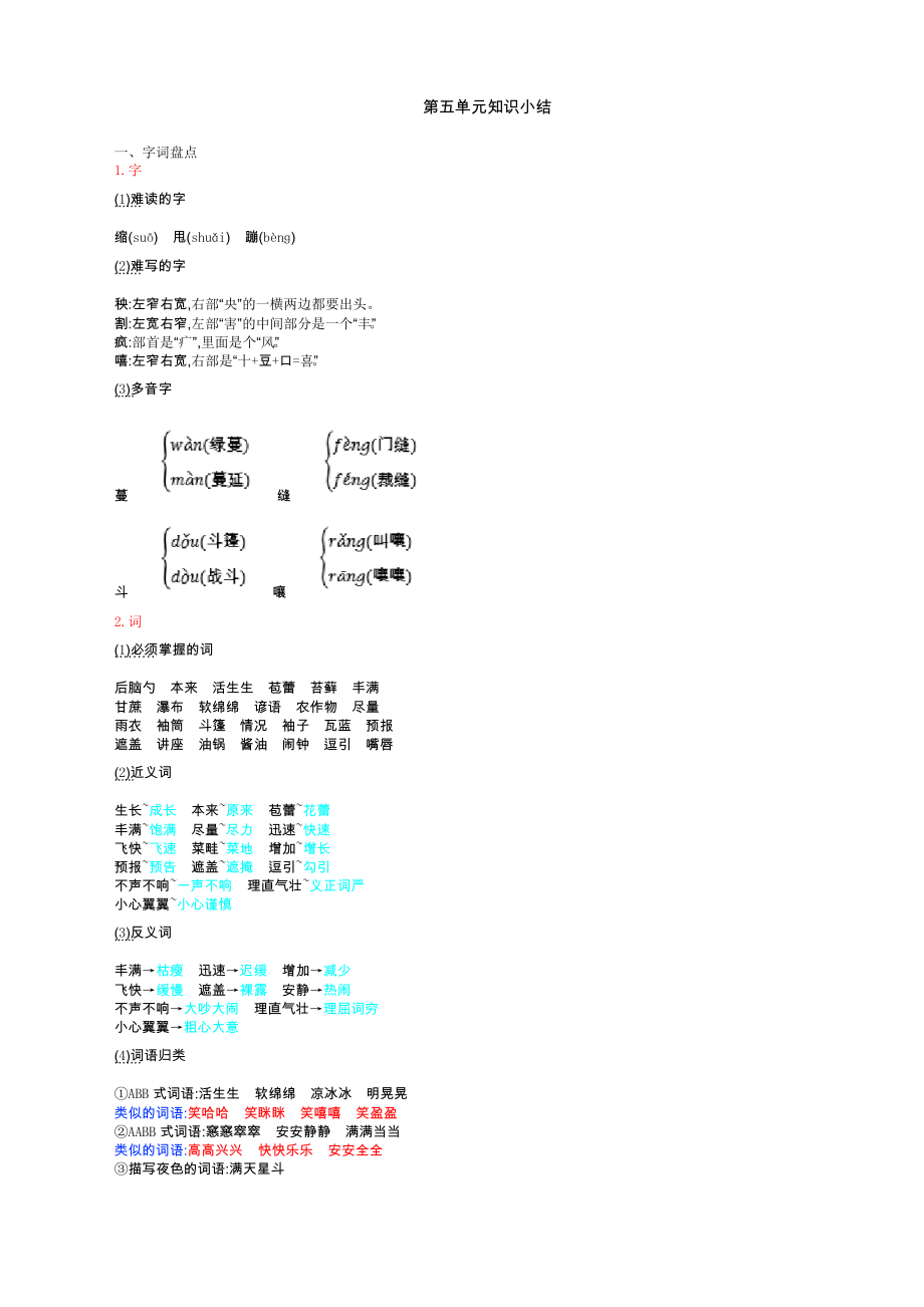 (人教部编版)六年级上册语文 第五单元知识小结_第1页