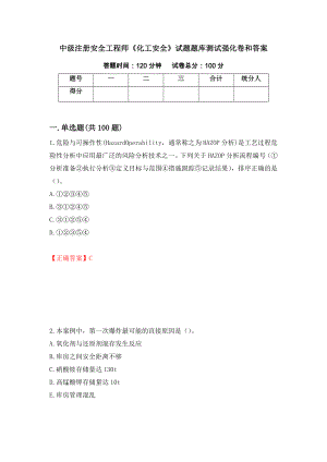 中级注册安全工程师《化工安全》试题题库测试强化卷和答案(第84版)