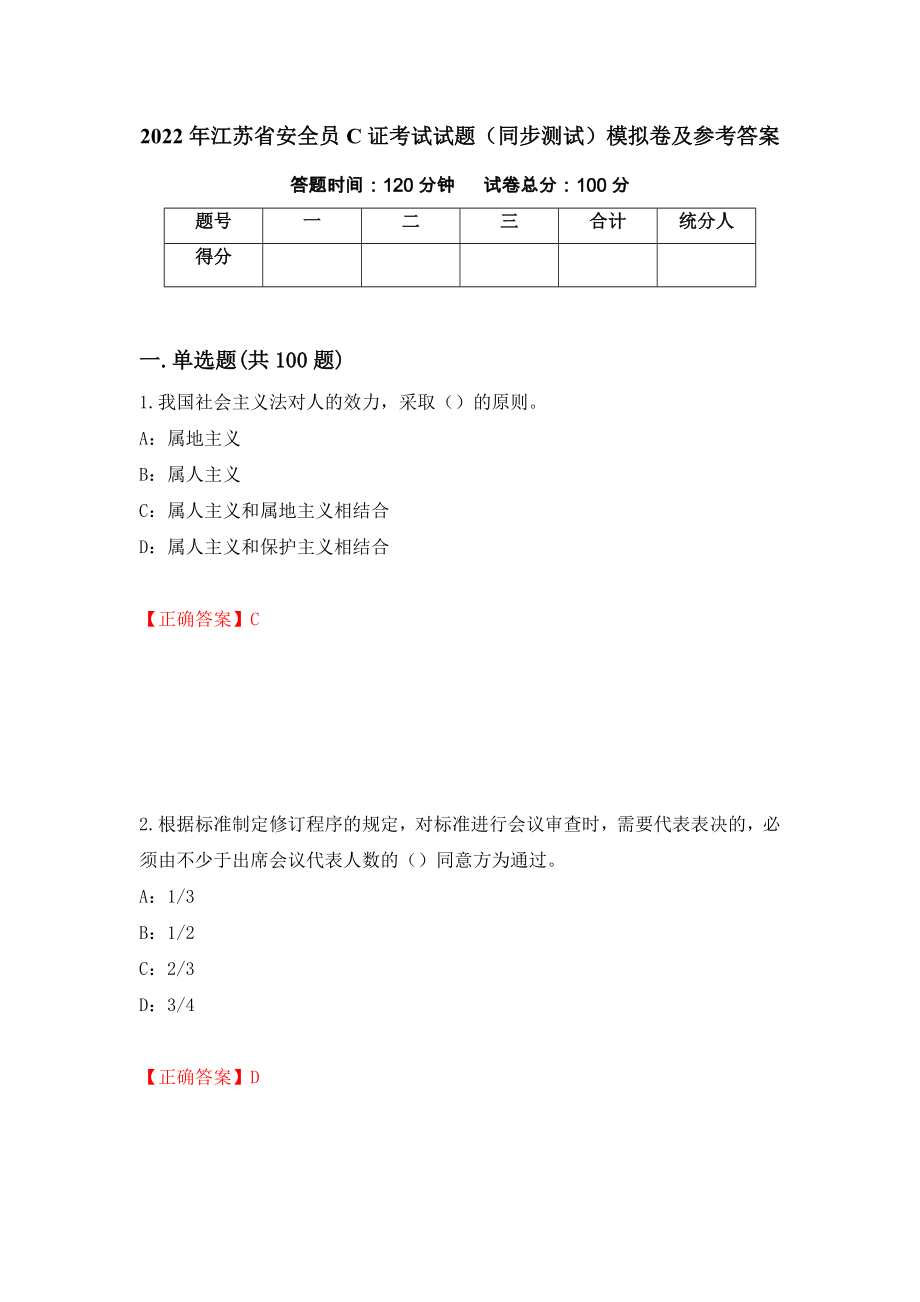 2022年江苏省安全员C证考试试题（同步测试）模拟卷及参考答案（第37版）_第1页
