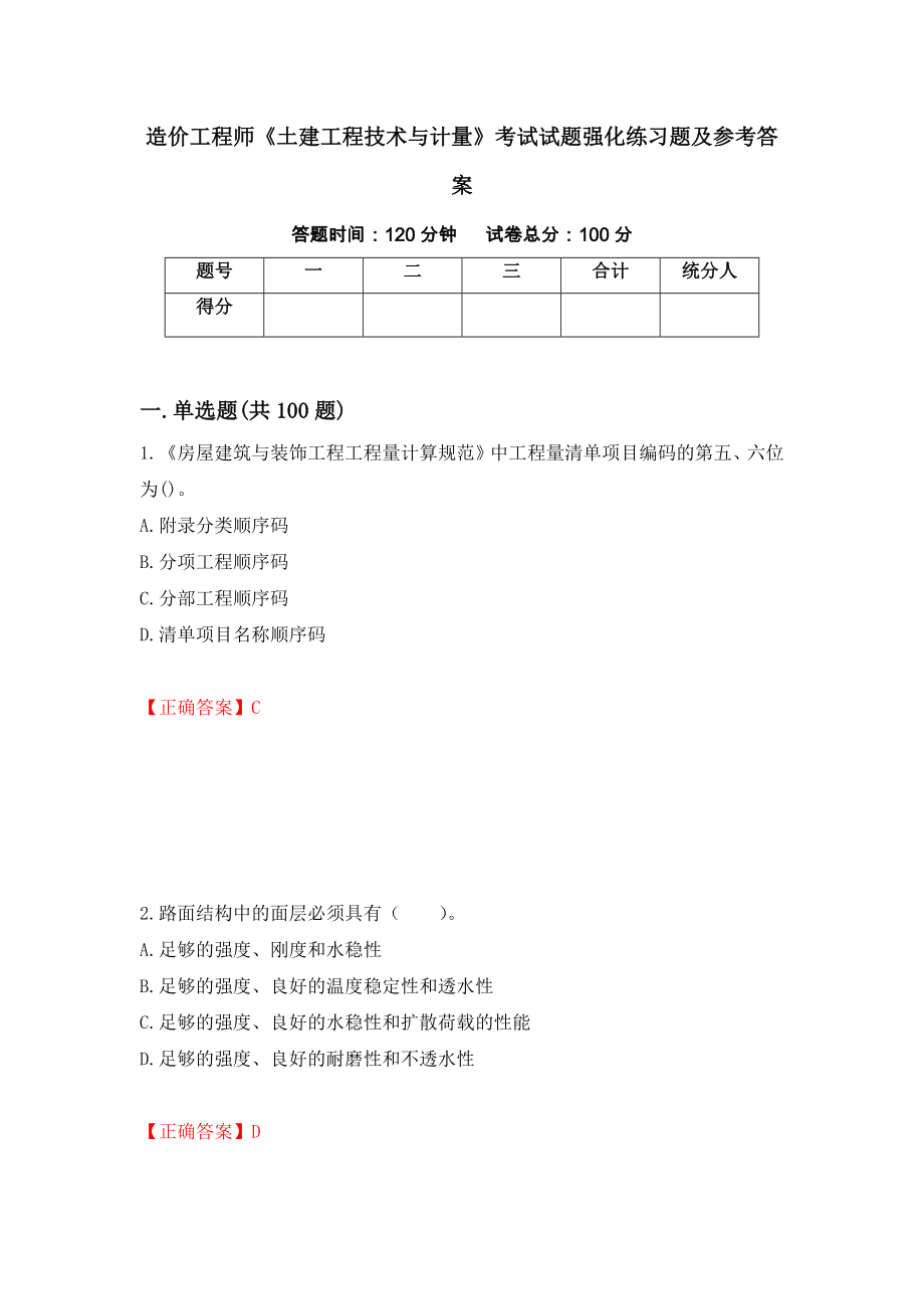 造价工程师《土建工程技术与计量》考试试题强化练习题及参考答案＜18＞_第1页