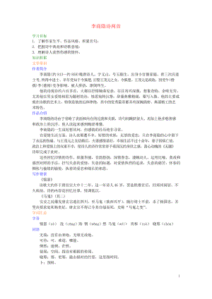 2019高中語文 第二單元《李商隱詩兩首》知識講解 新人教版必修3(考試必用)