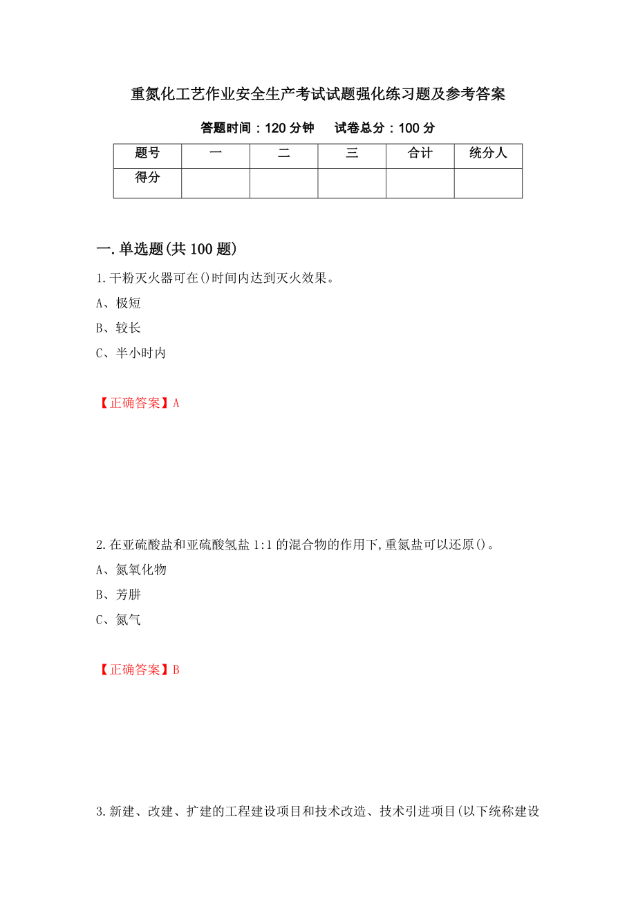 重氮化工艺作业安全生产考试试题强化练习题及参考答案14_第1页