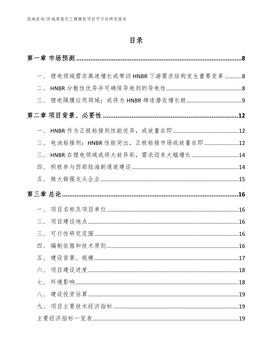 防城港氢化丁腈橡胶项目可行性研究报告（范文模板）_第1页