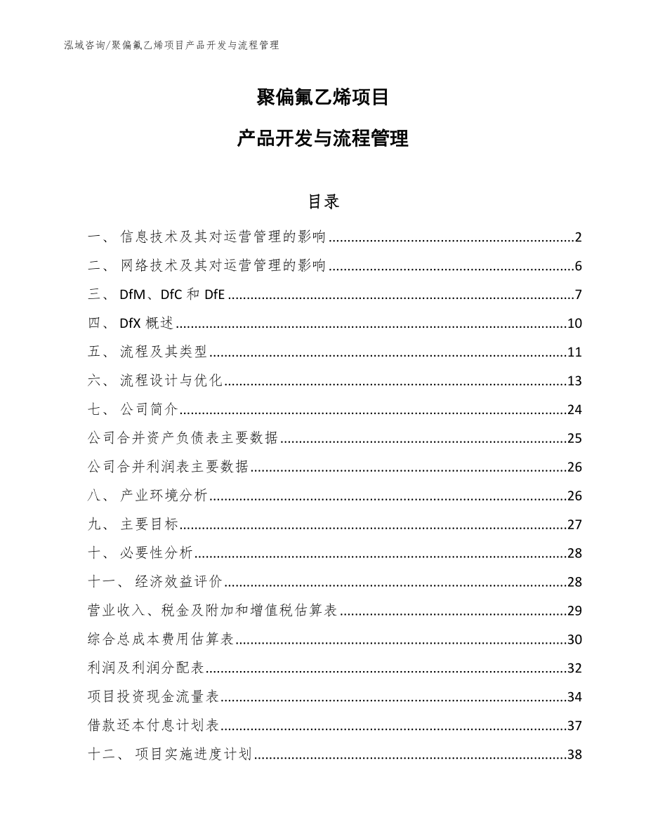 聚偏氟乙烯项目产品开发与流程管理_范文_第1页