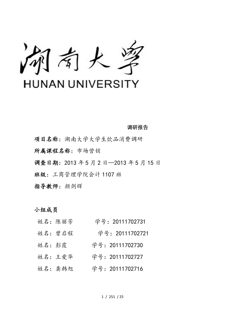 大学生饮品消费调查报告_第1页