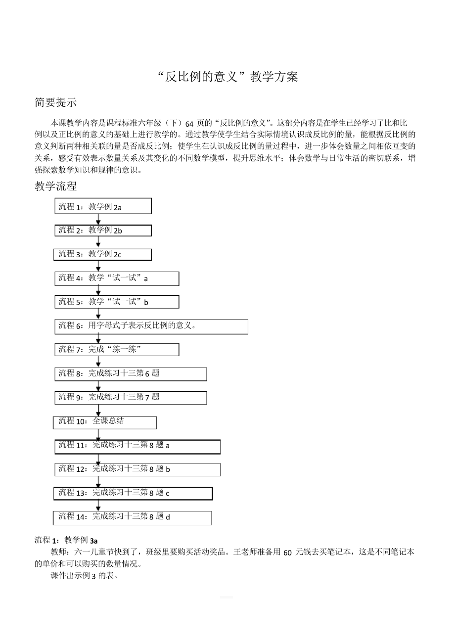 (蘇教版)六年級數(shù)學(xué)下冊教案 反比例的意義_第1頁