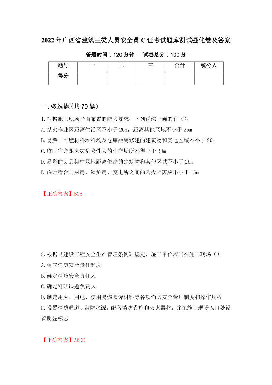2022年广西省建筑三类人员安全员C证考试题库测试强化卷及答案（62）_第1页
