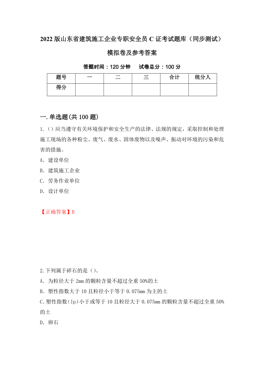 2022版山东省建筑施工企业专职安全员C证考试题库（同步测试）模拟卷及参考答案（第90期）_第1页