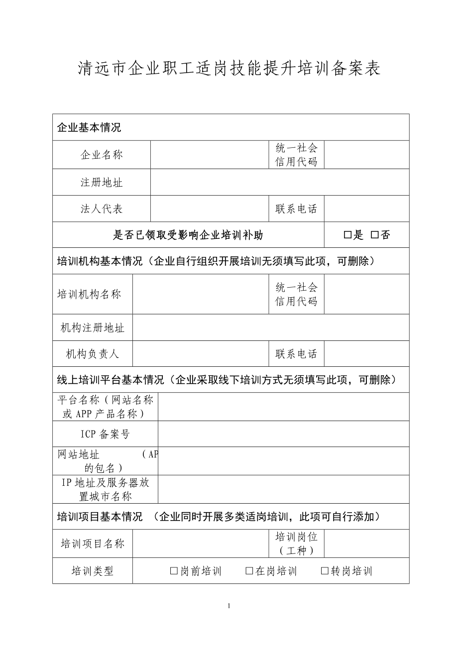 清远市企业职工适岗技能提升培训备案表_第1页