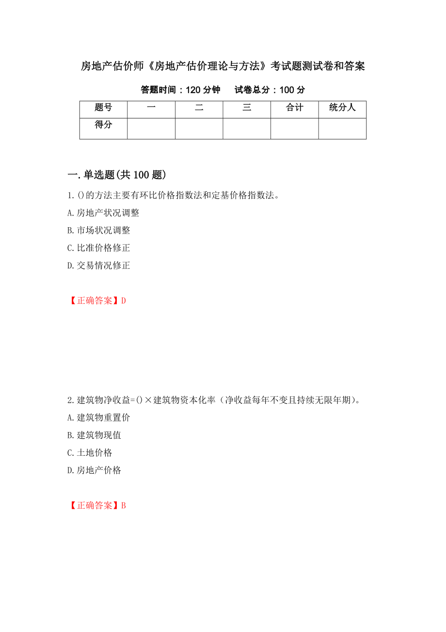 房地产估价师《房地产估价理论与方法》考试题测试卷和答案（第47期）_第1页