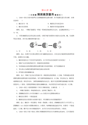 (浙江选考)2021版新高考生物一轮复习专题3细胞的代谢第6讲酶预测高效提升新人教版