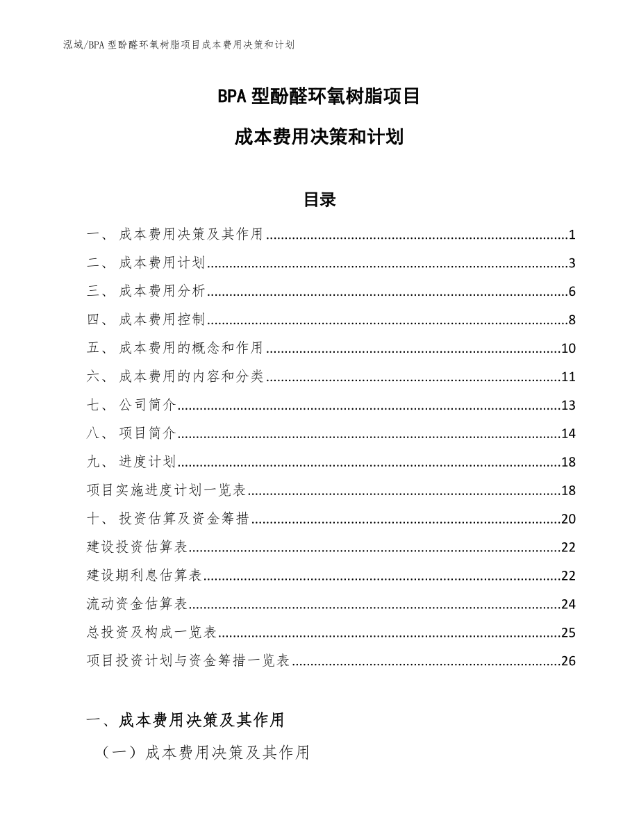 BPA型酚醛环氧树脂项目成本费用决策和计划_参考_第1页