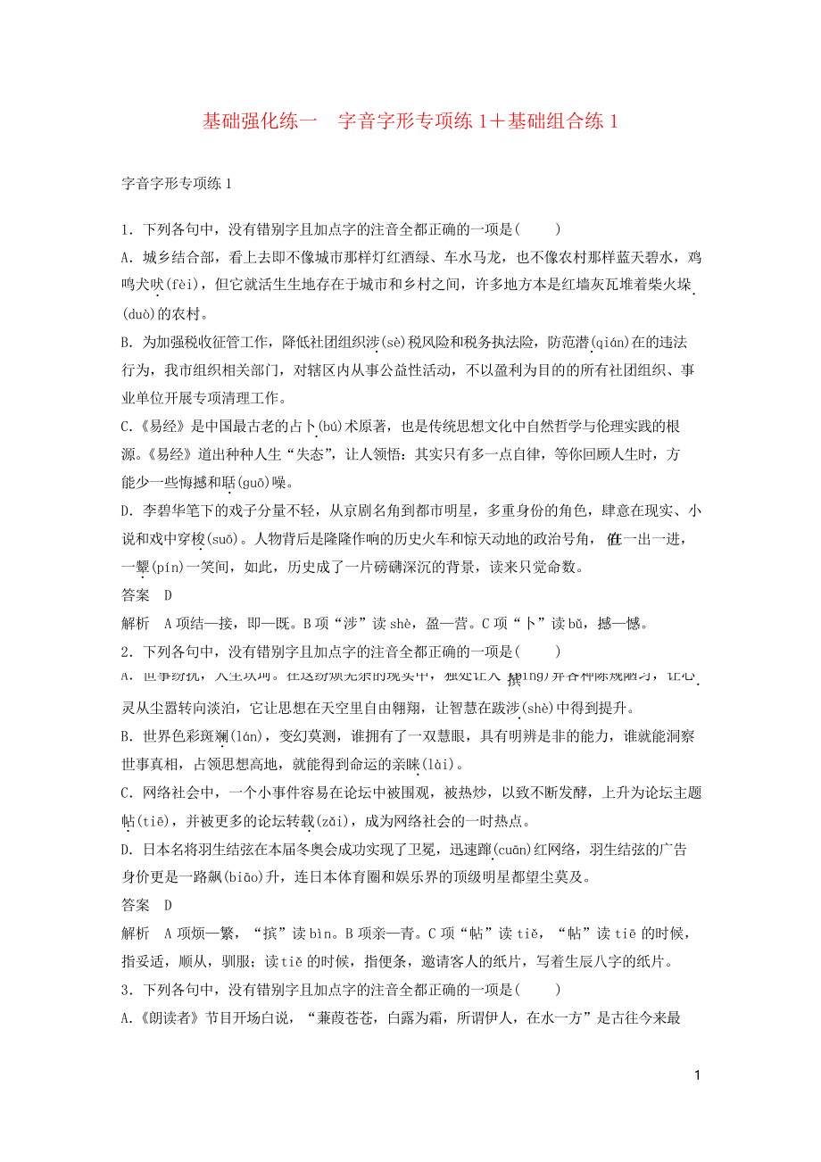 2020高考語文二輪復習第三部分 8個基礎強化練 一 字音字形專項練1基礎組合練1(考試專用)_第1頁