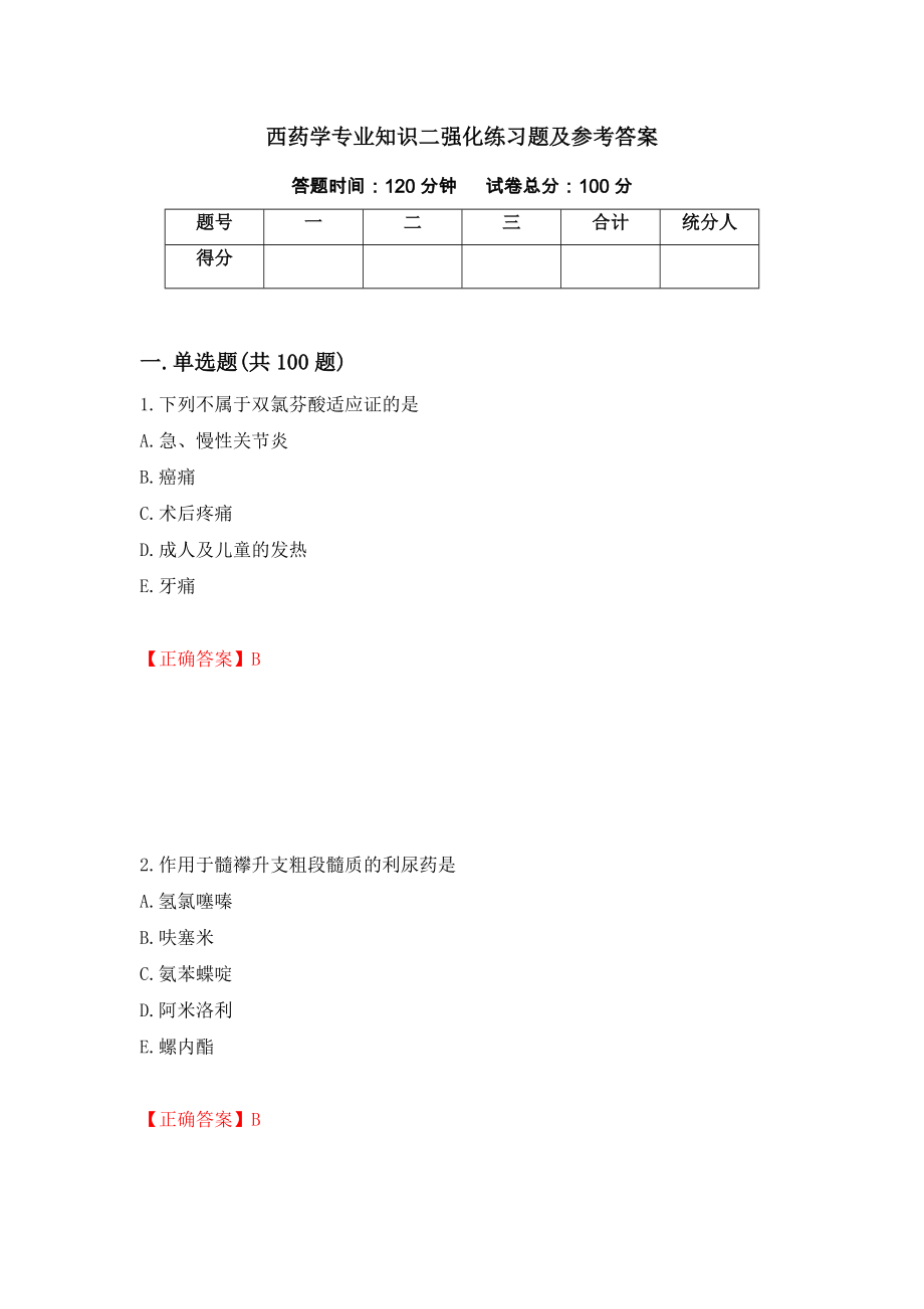 西药学专业知识二强化练习题及参考答案（第85卷）_第1页