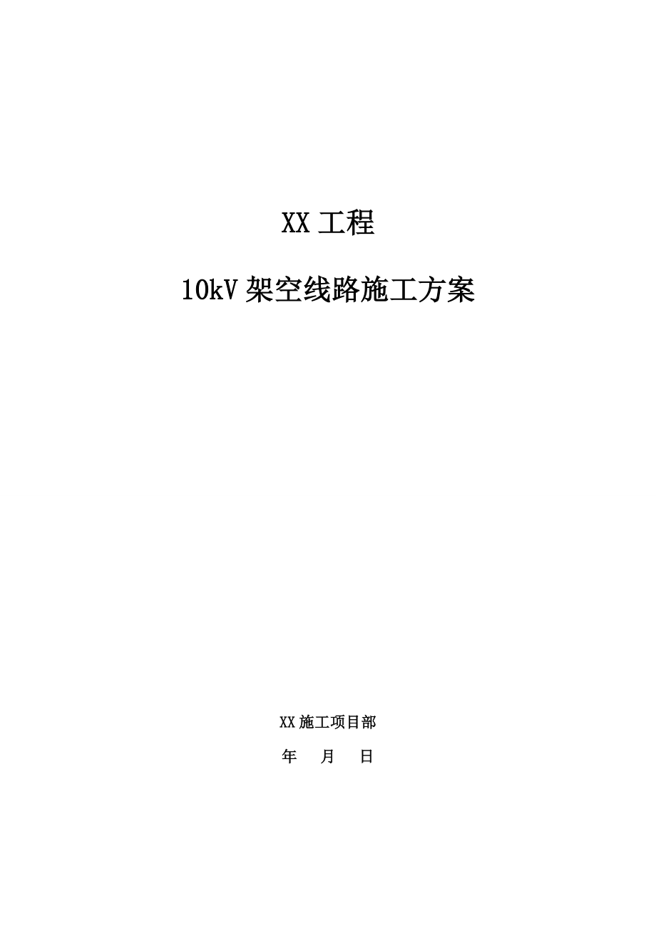 17.10kV架空线路施工方案_第1页