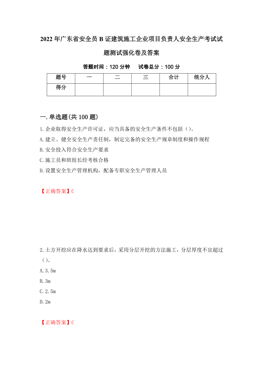 2022年广东省安全员B证建筑施工企业项目负责人安全生产考试试题测试强化卷及答案｛53｝_第1页