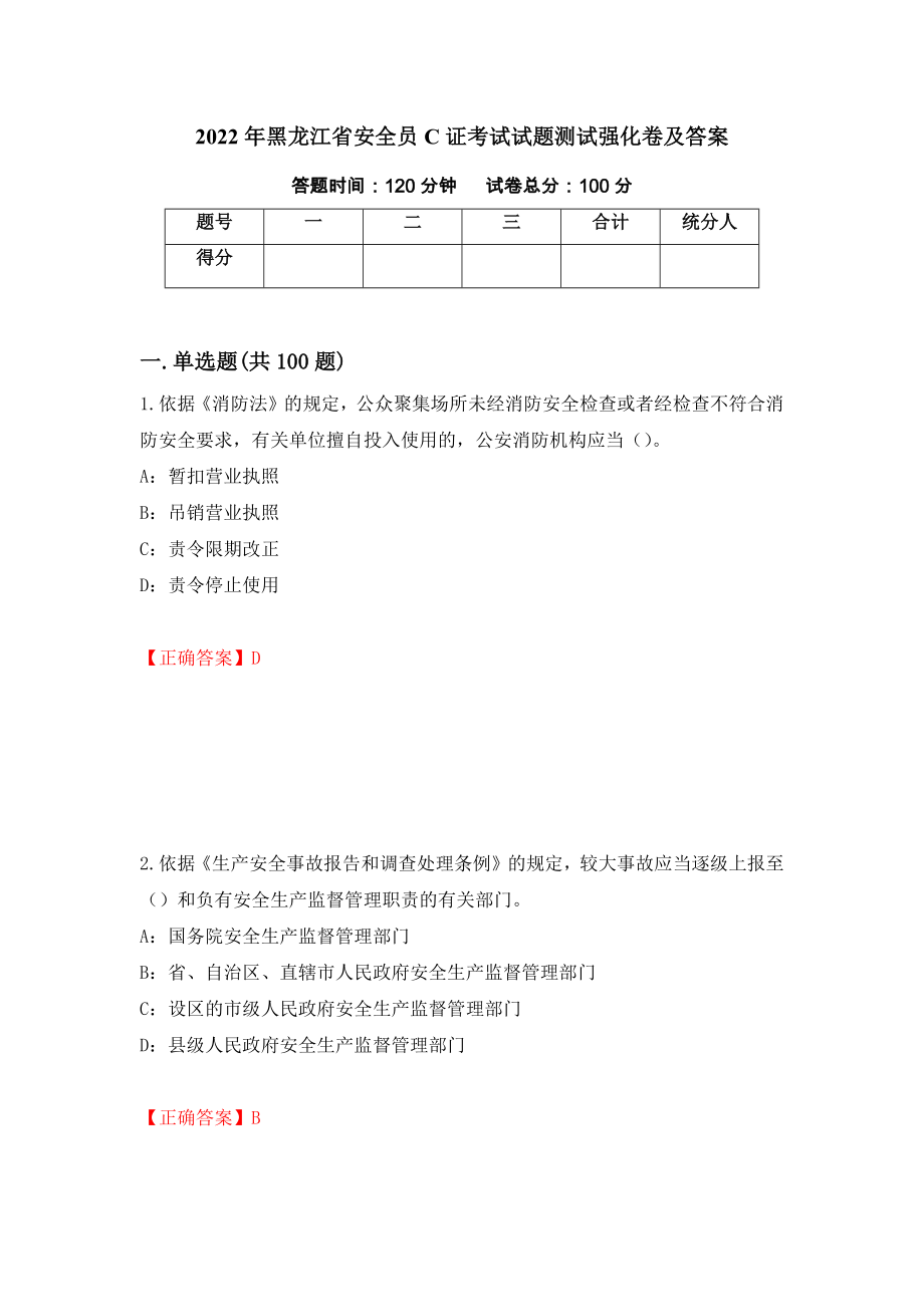 2022年黑龙江省安全员C证考试试题测试强化卷及答案｛28｝_第1页