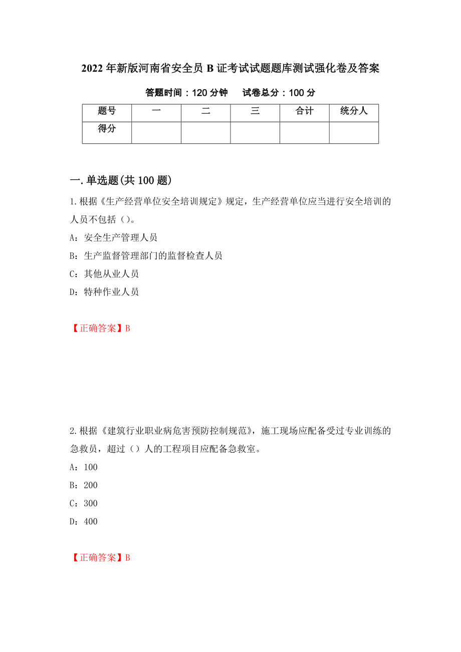 2022年新版河南省安全员B证考试试题题库测试强化卷及答案[7]_第1页