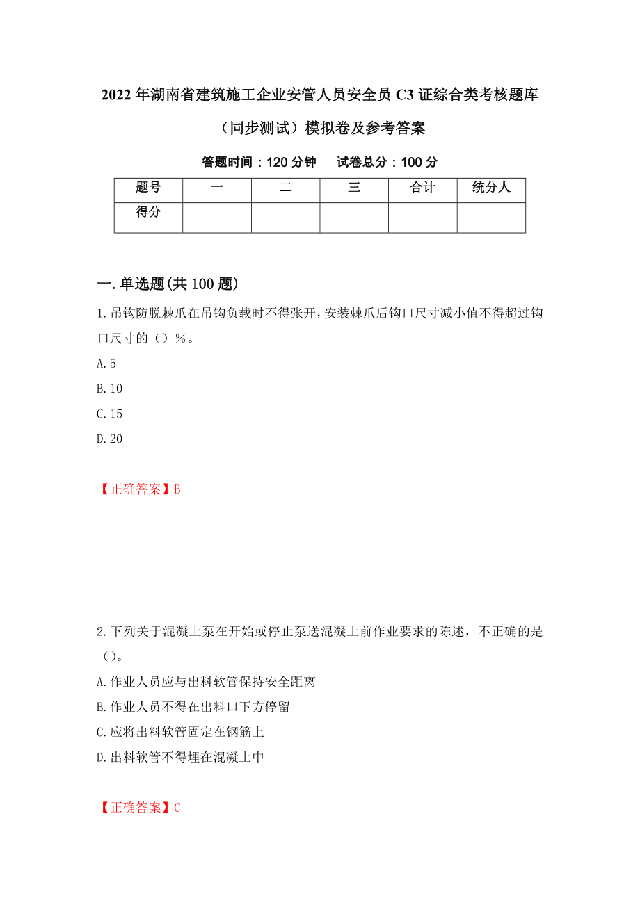 2022年湖南省建筑施工企业安管人员安全员C3证综合类考核题库（同步测试）模拟卷及参考答案31_第1页