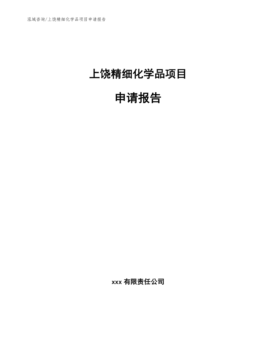 上饶精细化学品项目申请报告_模板范本_第1页