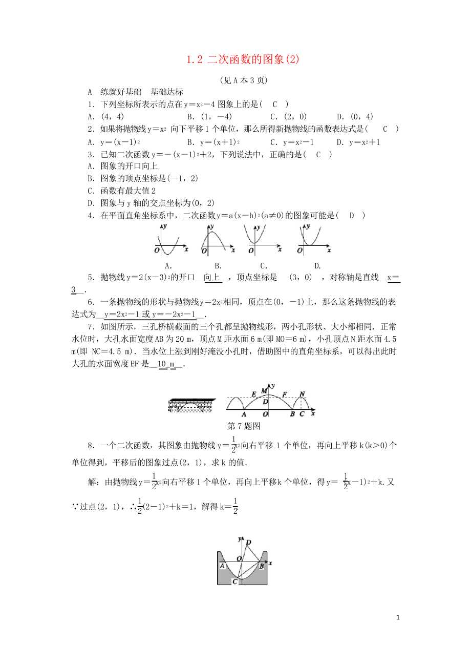 2019九年級(jí)數(shù)學(xué)上冊(cè) 第1章 二次函數(shù) 1.2 二次函數(shù)的圖象練習(xí)習(xí)題 浙教版_第1頁(yè)