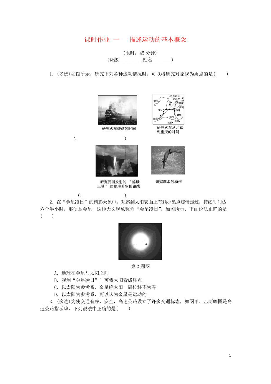 (江蘇專用試題)2019年高考物理總復(fù)習 課時作業(yè)一 描述運動的基本概念_第1頁