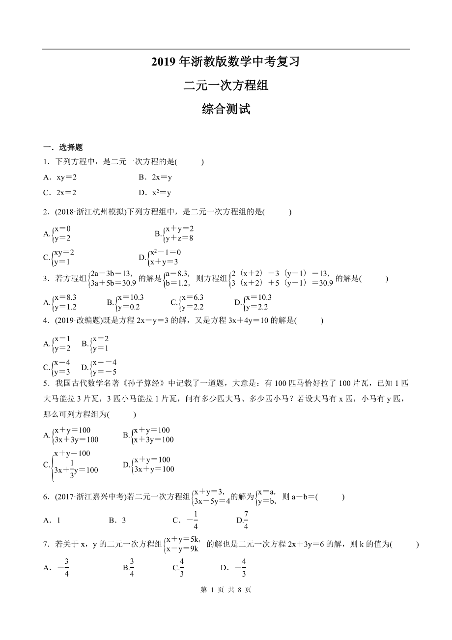 2019年春浙教版數(shù)學中考復習--二元一次方程組--綜合測試_第1頁