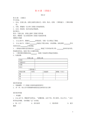 2019七年級(jí)歷史上冊(cè) 第16課 三國鼎立導(dǎo)學(xué)案 新人教版