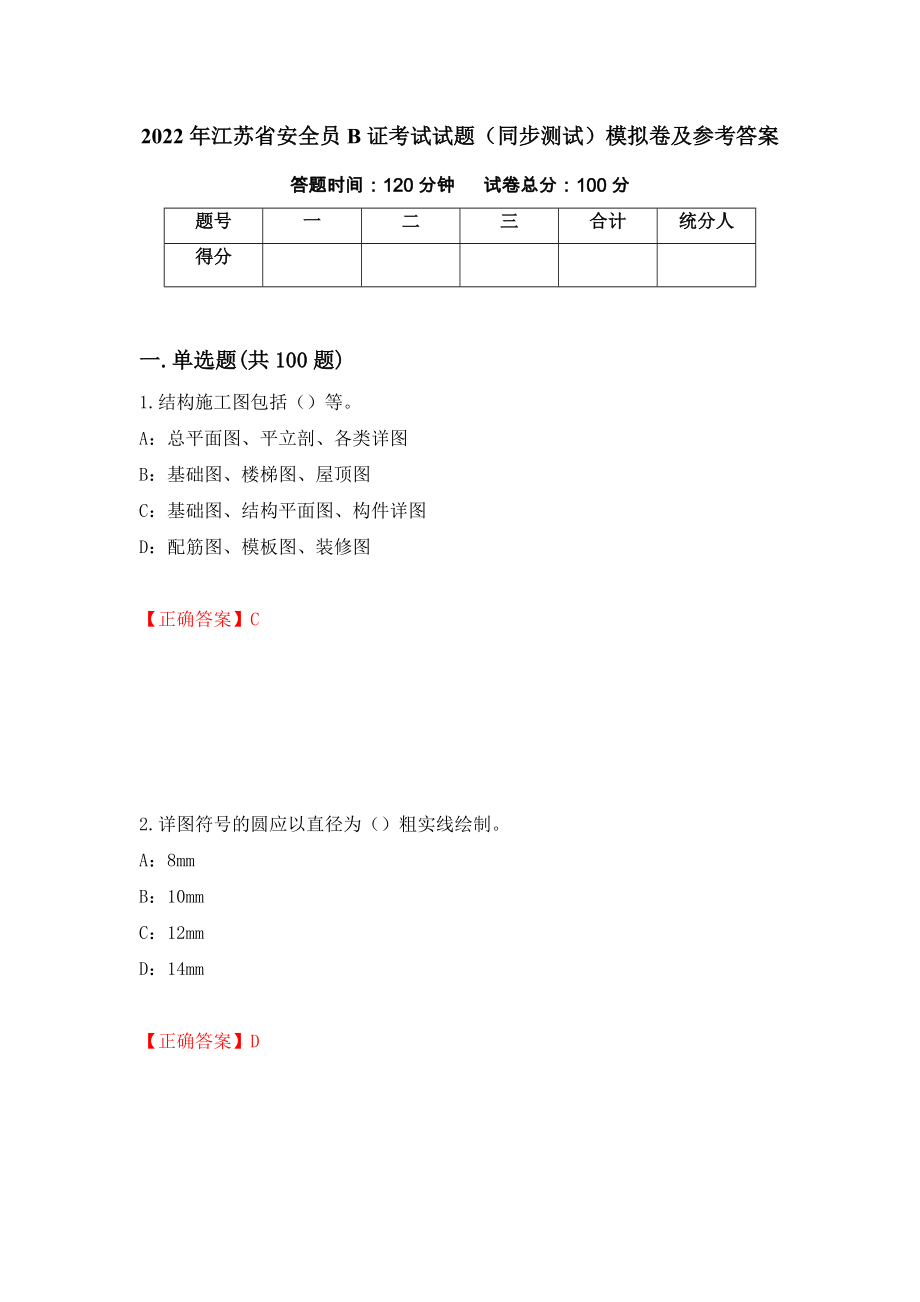 2022年江苏省安全员B证考试试题（同步测试）模拟卷及参考答案[32]_第1页