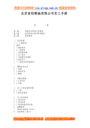 员工手册北京首创顺驰有限公司员工手册DOC43页