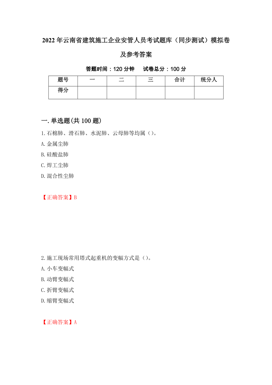 2022年云南省建筑施工企业安管人员考试题库（同步测试）模拟卷及参考答案（第97卷）_第1页