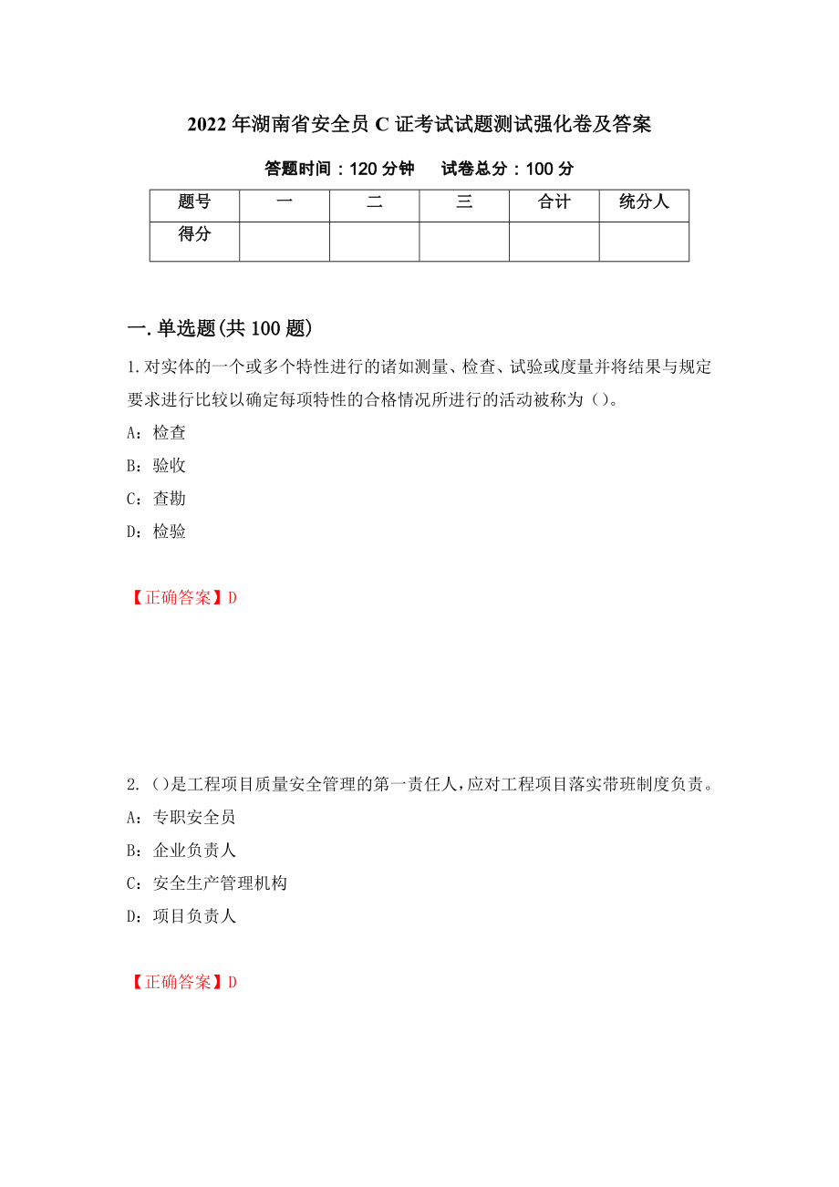 2022年湖南省安全员C证考试试题测试强化卷及答案[84]_第1页