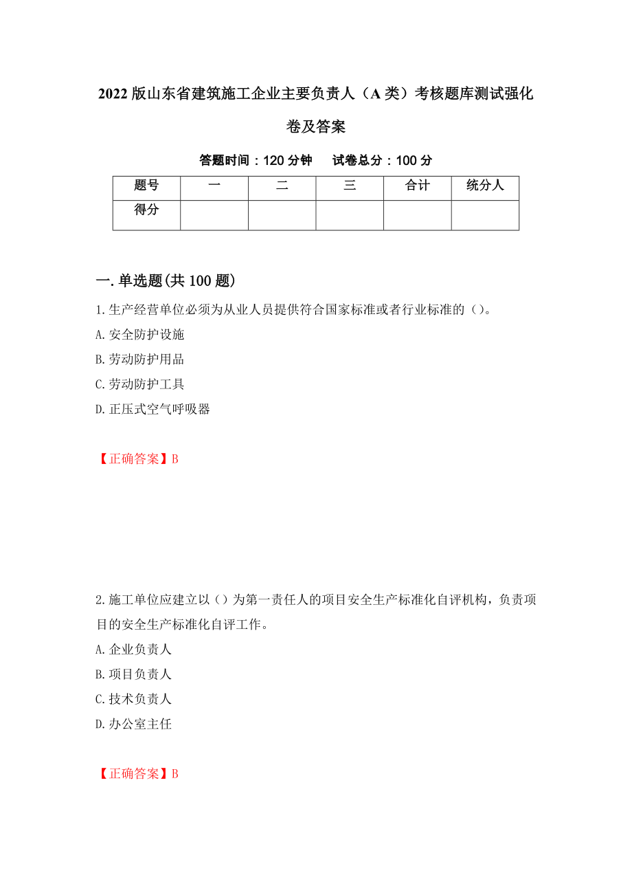 2022版山东省建筑施工企业主要负责人（A类）考核题库测试强化卷及答案（5）_第1页