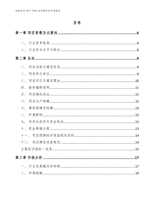 南平PVDC涂布膜项目申请报告_模板范本