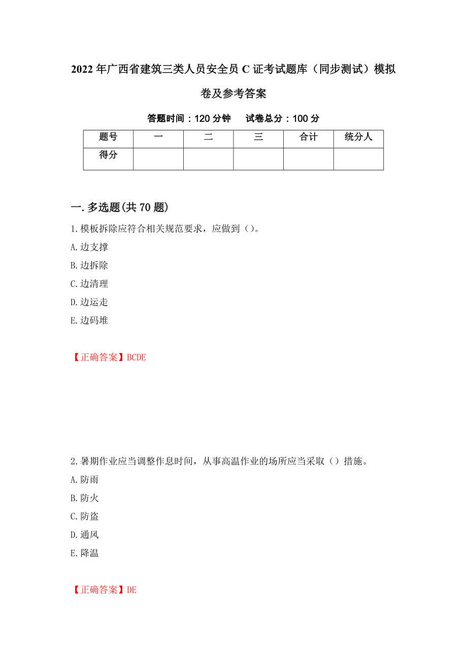 2022年广西省建筑三类人员安全员C证考试题库（同步测试）模拟卷及参考答案（第56套）_第1页