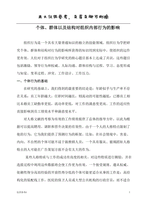 個體、群體以及結(jié)構(gòu)對組織內(nèi)部行為的影響 特選材料