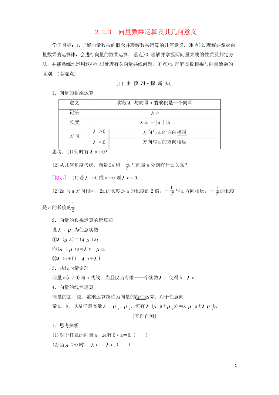 2019高中數(shù)學(xué) 第二章2.2 平面向量的線性運算 2.2.3 向量數(shù)乘運算及其幾何意義學(xué)案4_第1頁