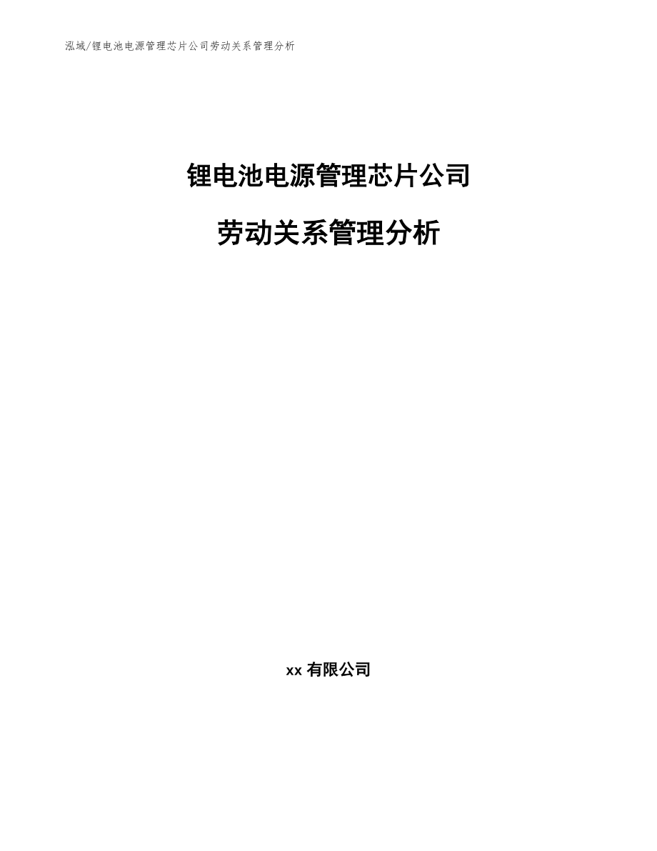 锂电池电源管理芯片公司劳动关系管理分析（范文）_第1页