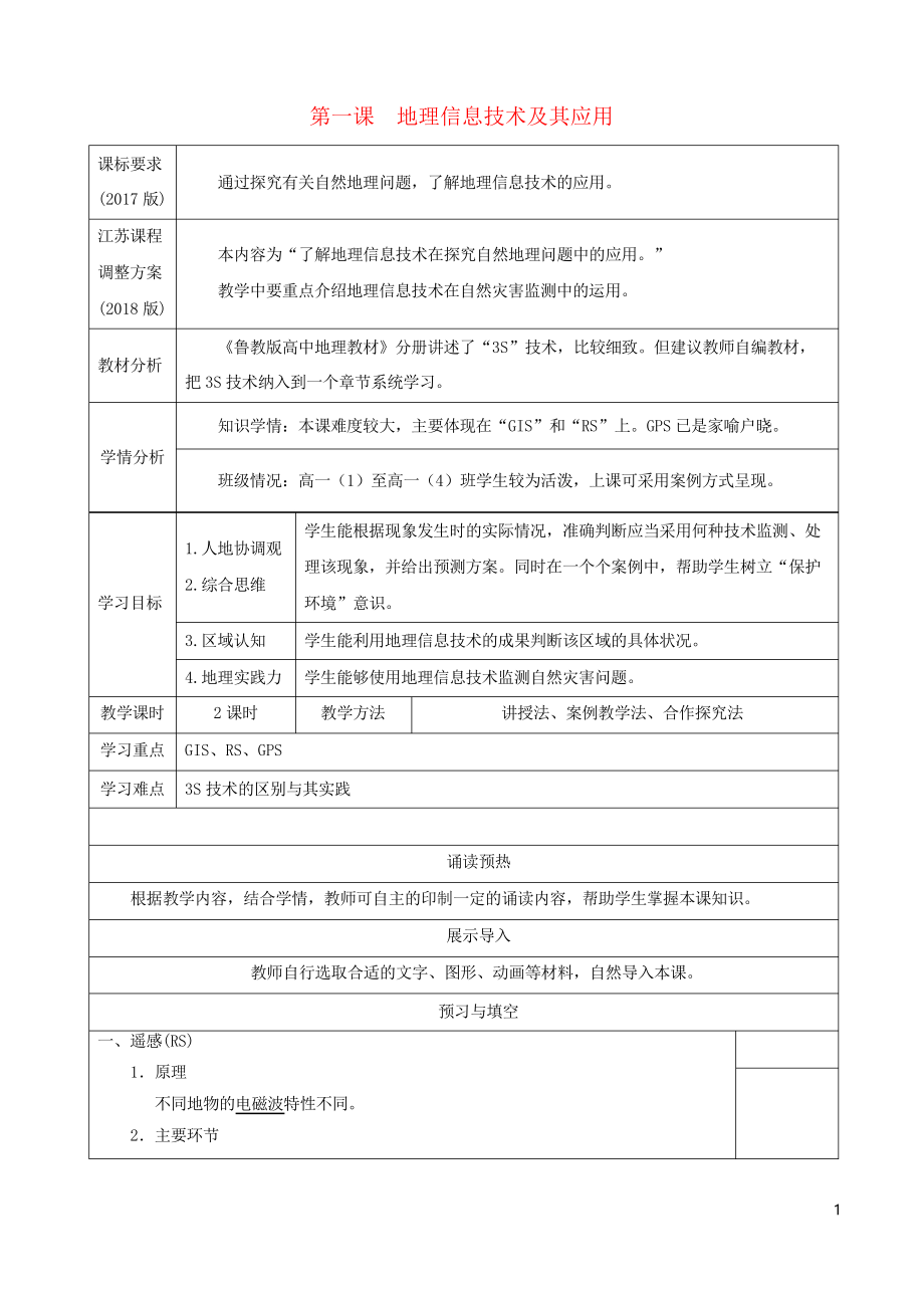 2019高中地理 第六單元 地理信息技術及其應用 第一課 地理信息技術及其應用導學案 魯教版必修1(考試必_第1頁