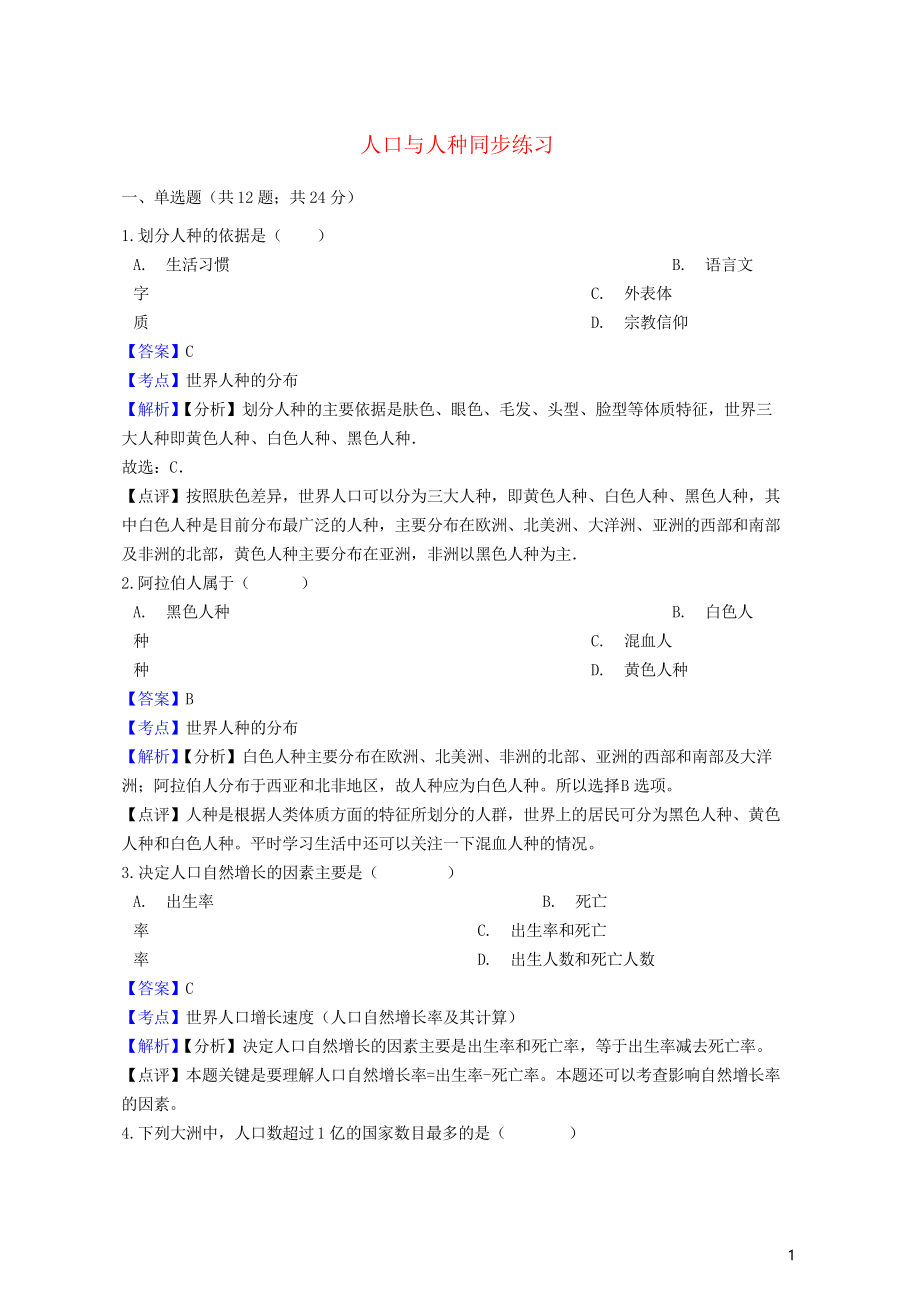 2019七年级地理上册 第四章 第一节人口与人种同步练习新人教版_第1页