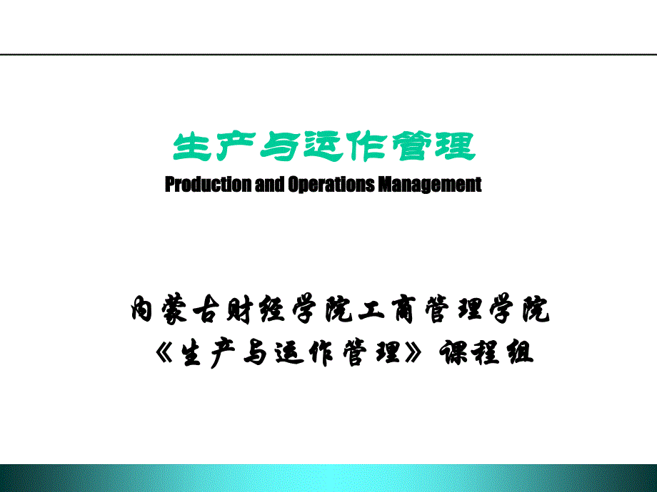 生产与运作管理课程内容_第1页