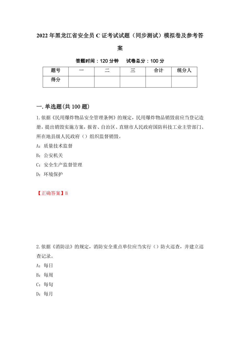 2022年黑龙江省安全员C证考试试题（同步测试）模拟卷及参考答案（第67卷）_第1页