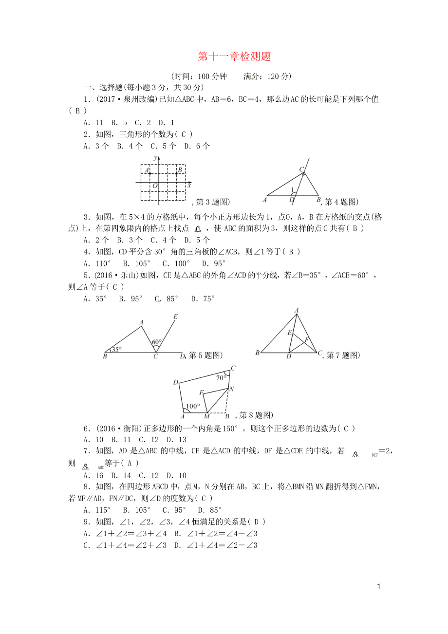 2019八年级数学上册 第十一章 三角形检测题 新人教版_第1页