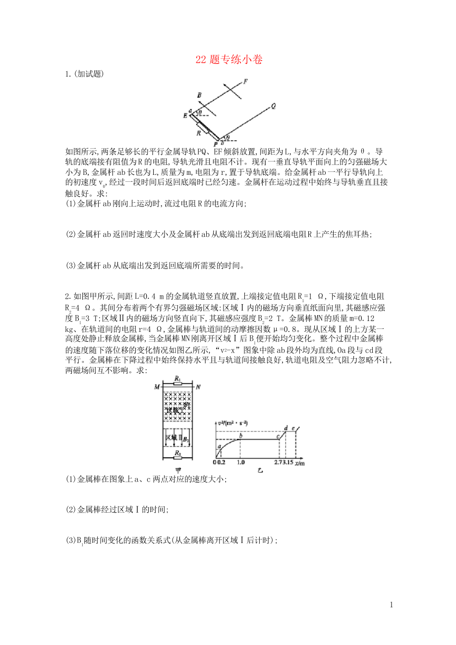 (浙江專用)2020-2021版高考物理大二輪復(fù)習(xí)優(yōu)選習(xí)題 22題專練小卷_第1頁